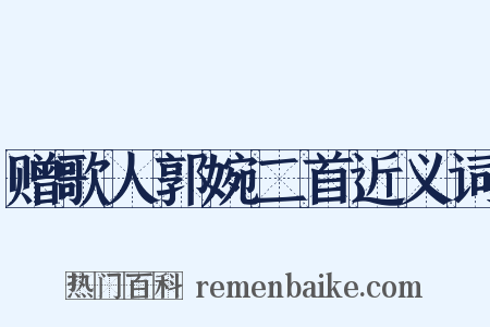赠歌人郭婉二首近义词是什么意思的图片